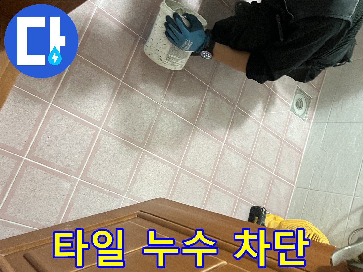 금천구 독산동 형제맨션빌 욕실 타일 누수 차단 - 완벽한 방수 시공으로 누수 걱정 끝