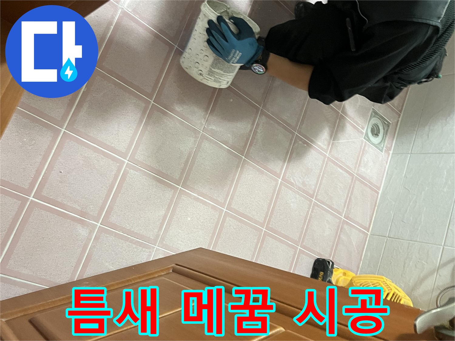 금천구 독산동 형제맨션빌 - 욕실 타일 틈새 메꿈 전문 시공