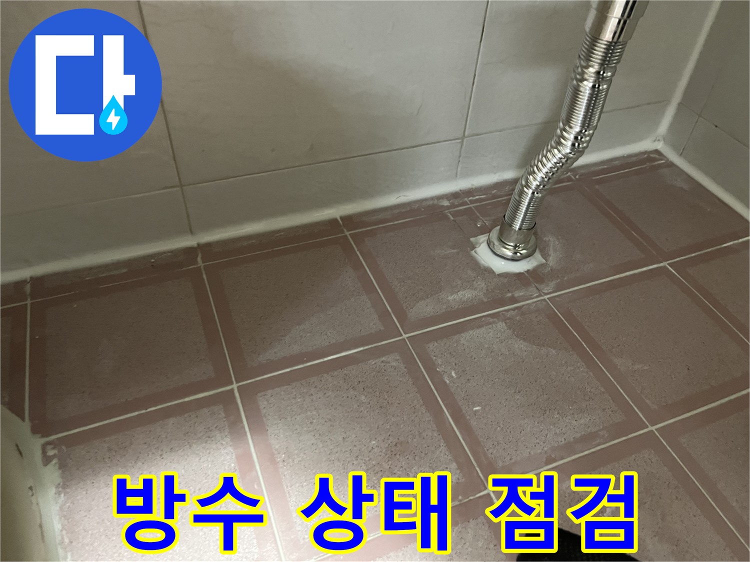 금천구 독산동 형제맨션빌 욕조 누수 - 욕조 주변 방수 상태 꼼꼼 점검
