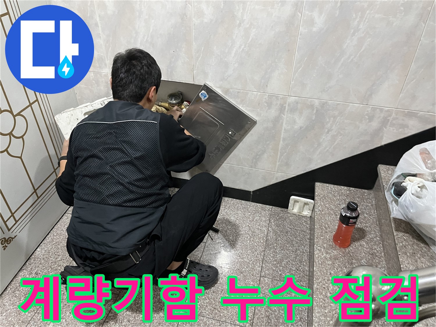 금천구 독산동 형제맨션빌에서 누수 전문가가 계량기함 내부 누수 원인을 꼼꼼하게 점검하고 있습니다 - 누수 탐지 및 정확한 진단을 통해 누수 문제를 해결합니다.