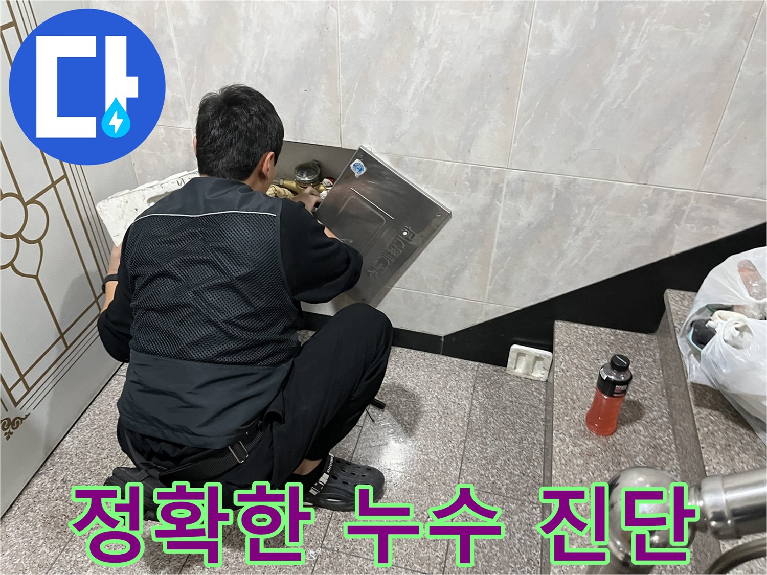 금천구 독산동 형제맨션빌에서 누수 전문가가 누수 문제를 완벽하게 진단하고 있습니다 - 정확한 진단을 통해 최적의 해결 방안을 제시합니다.