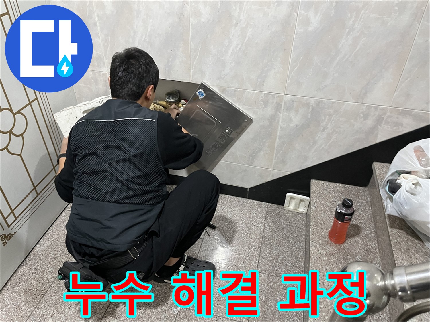 금천구 독산동 형제맨션빌에서 누수 전문가가 누수 해결 과정을 진행하고 있습니다 - 누수 문제를 해결하기 위한 체계적인 단계를 보여줍니다.