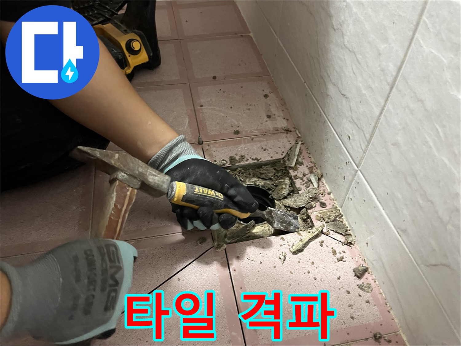 금천구 독산동 형제빌 누수 - 망치와 끌로 타일 제거
