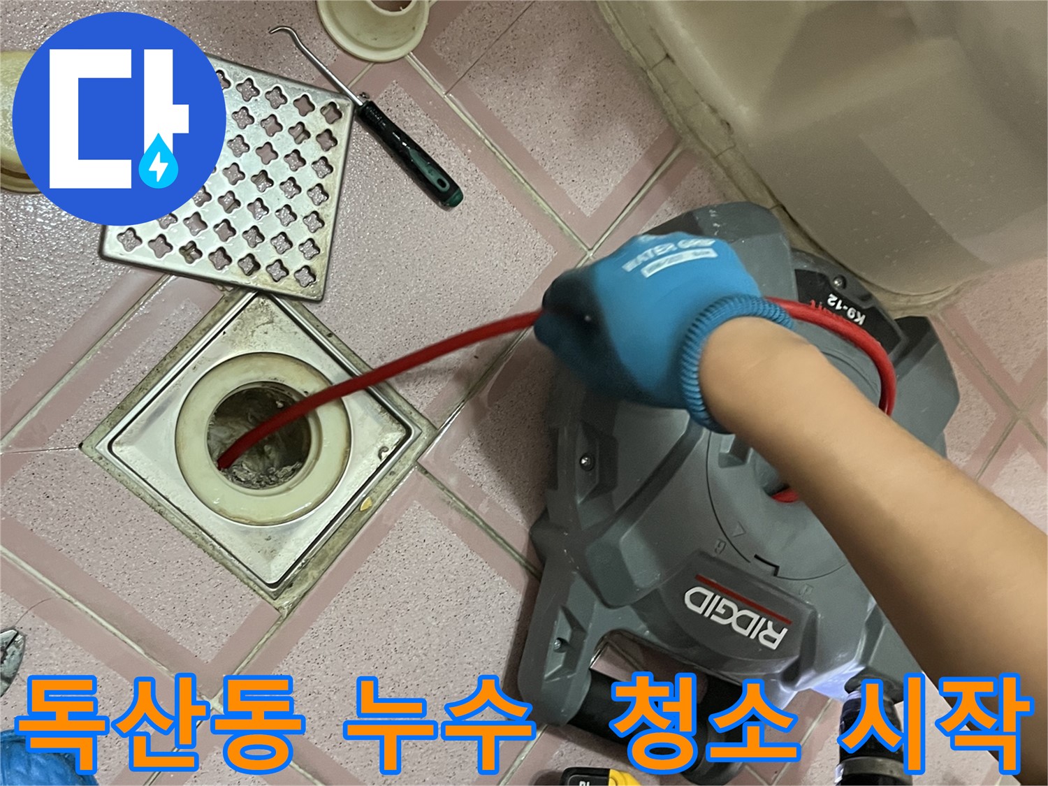 금천구 독산동 형제빌 누수 - 욕실 배수구 막힘 해결을 위한 스프링 청소 시작!