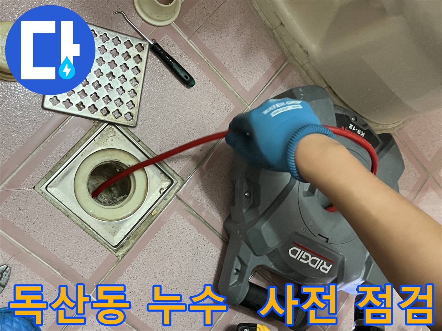 금천구 독산동 형제빌 누수 - 욕실 배수구 막힘 해결을 위한 스프링 청소 시작 전 점검!