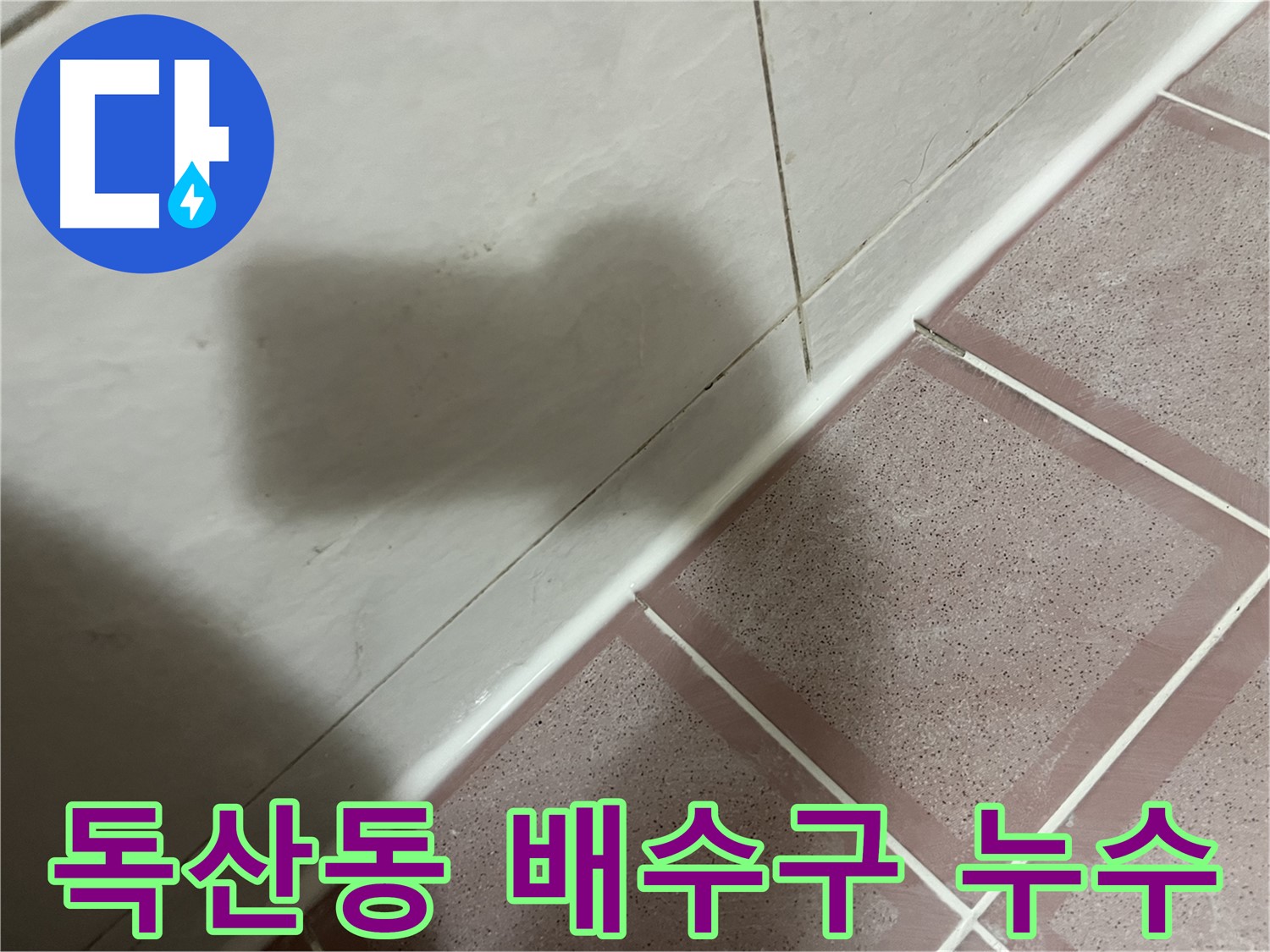 금천구 독산동 형제빌 세탁기 배수구 누수 - 간단하게 해결