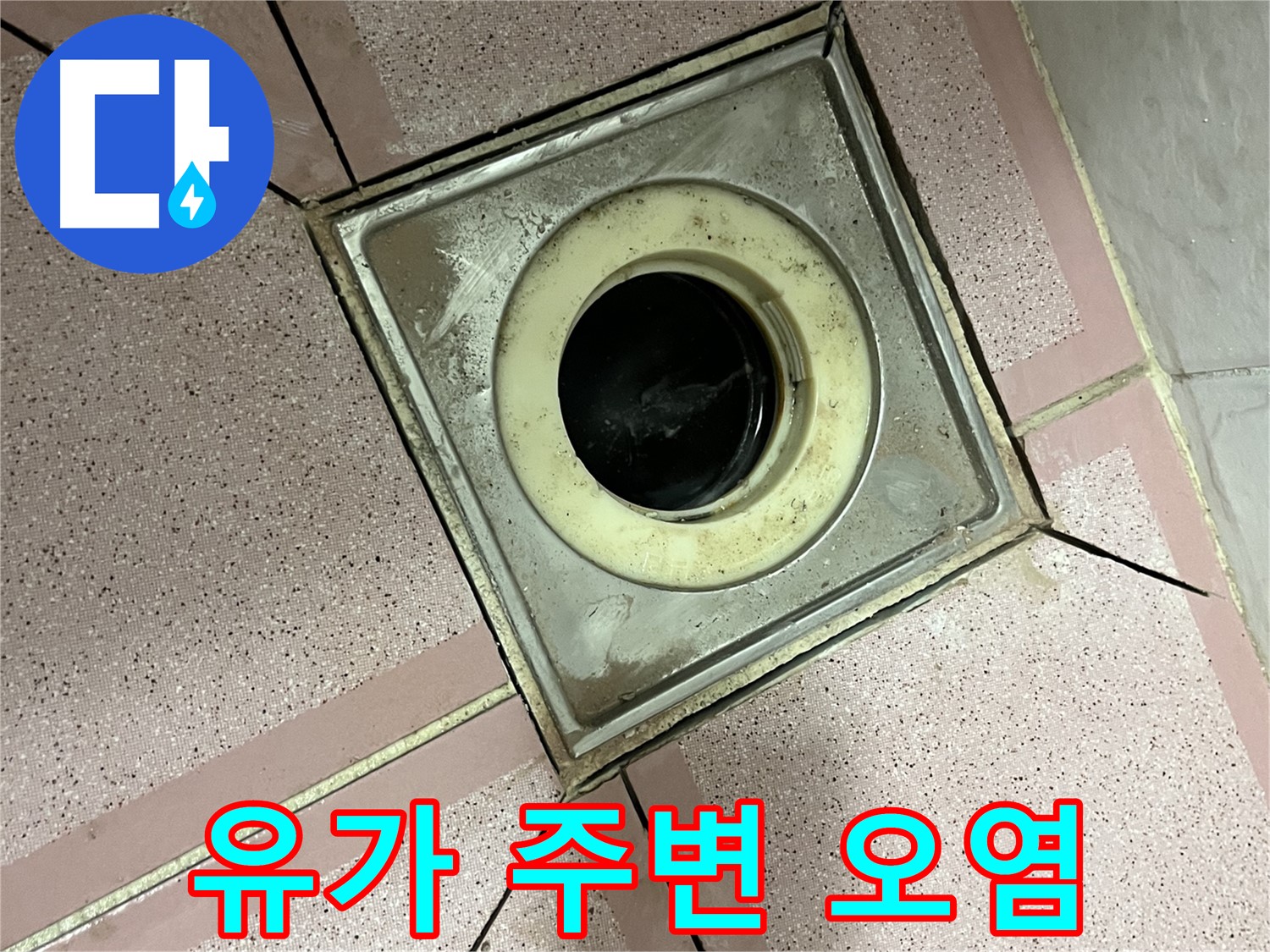 금천구 독산동 형제빌 욕실 유가 주변 오염 - 누수 의심