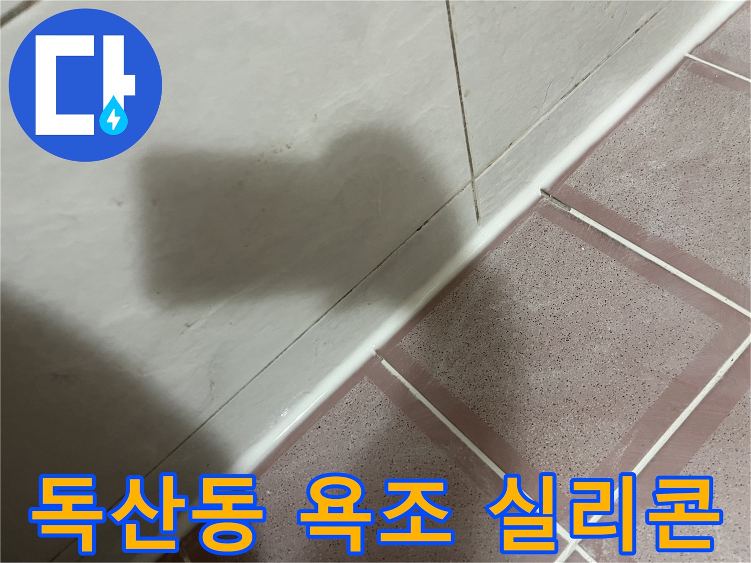 금천구 독산동 형제빌 욕조 실리콘 누수 - 꼼꼼한 재시공으로 해결