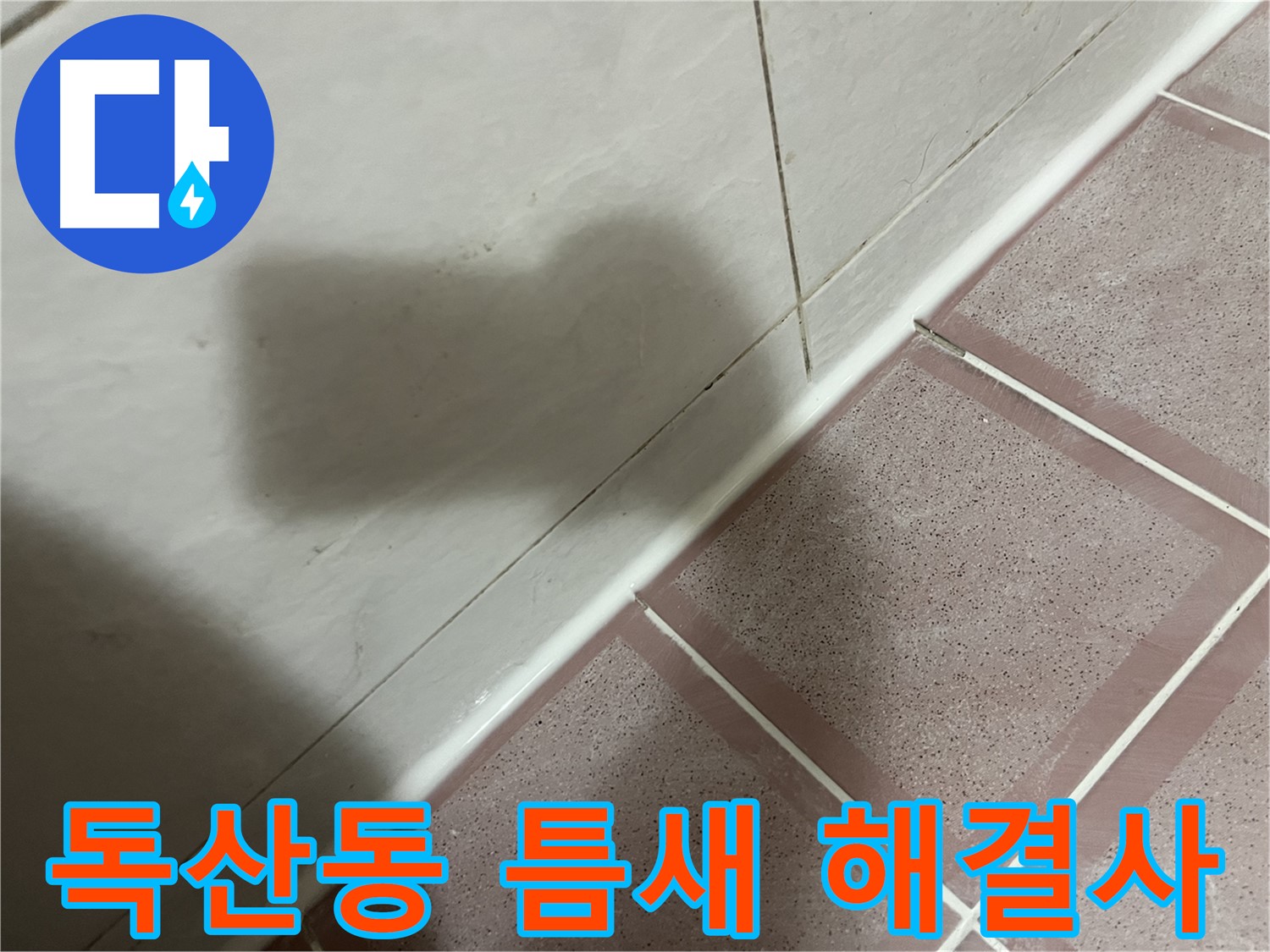 금천구 독산동 형제빌 타일 틈새 누수 - 전문가의 손길로 완벽 해결