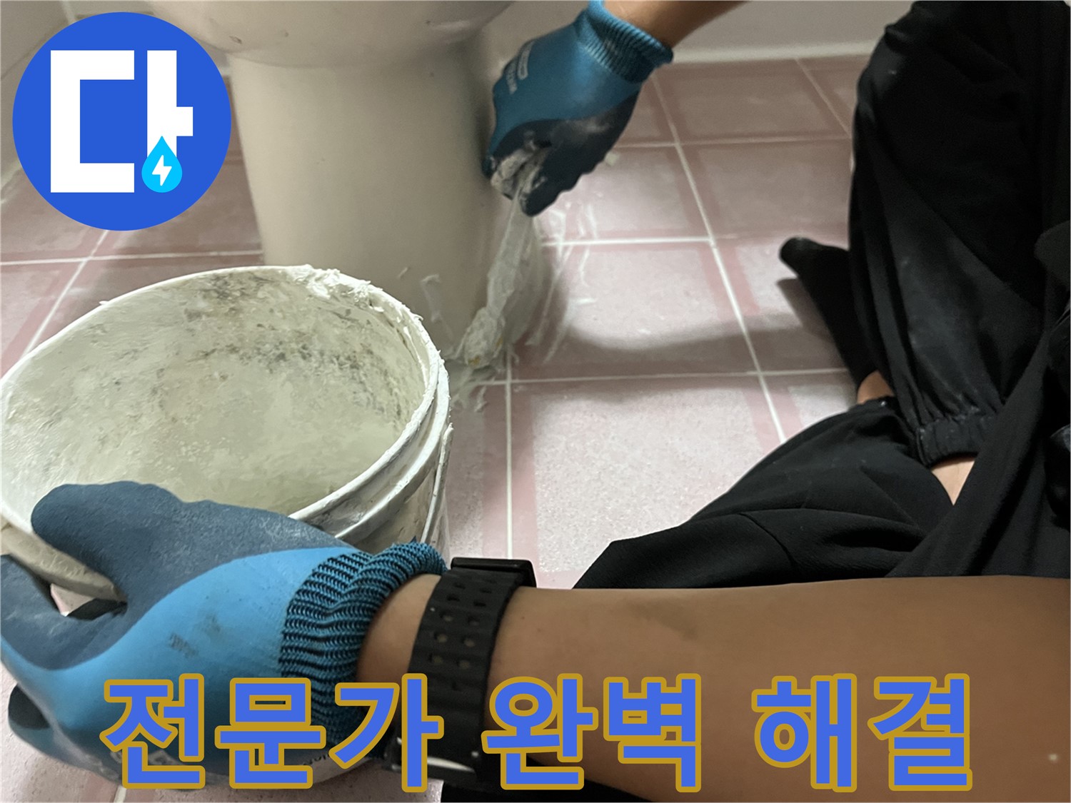 금천구 변기 백시멘트 - 전문가의 손길로 완벽 해결
