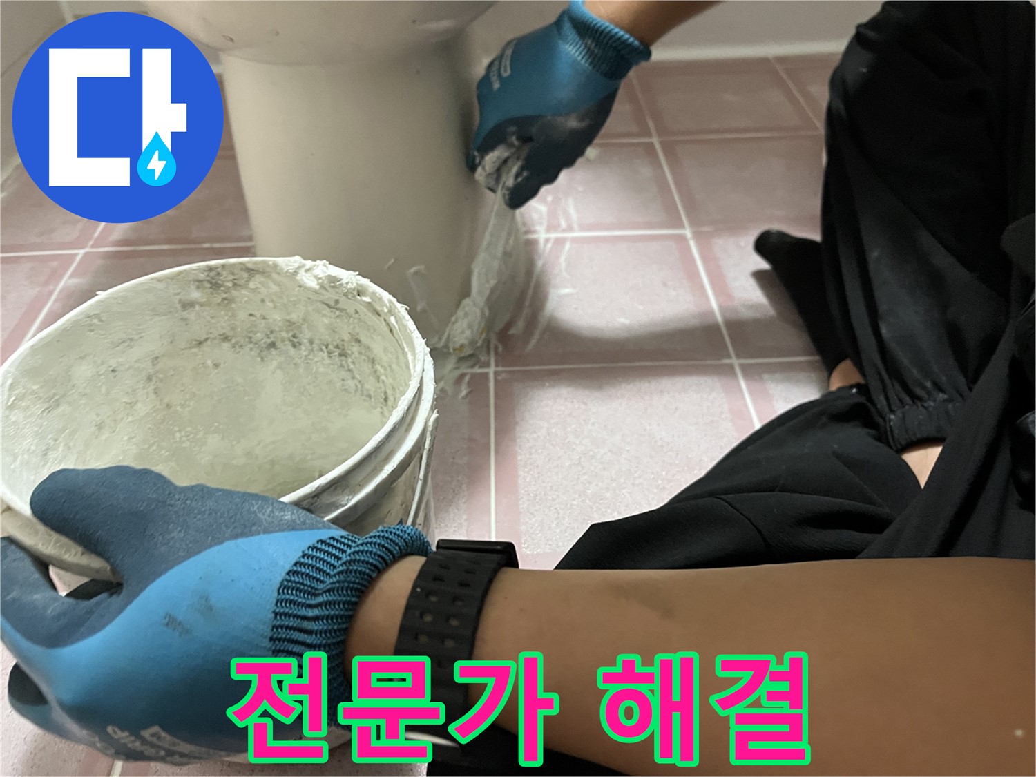 금천구 변기 백시멘트 - 전문가의 손길로 완벽 해결