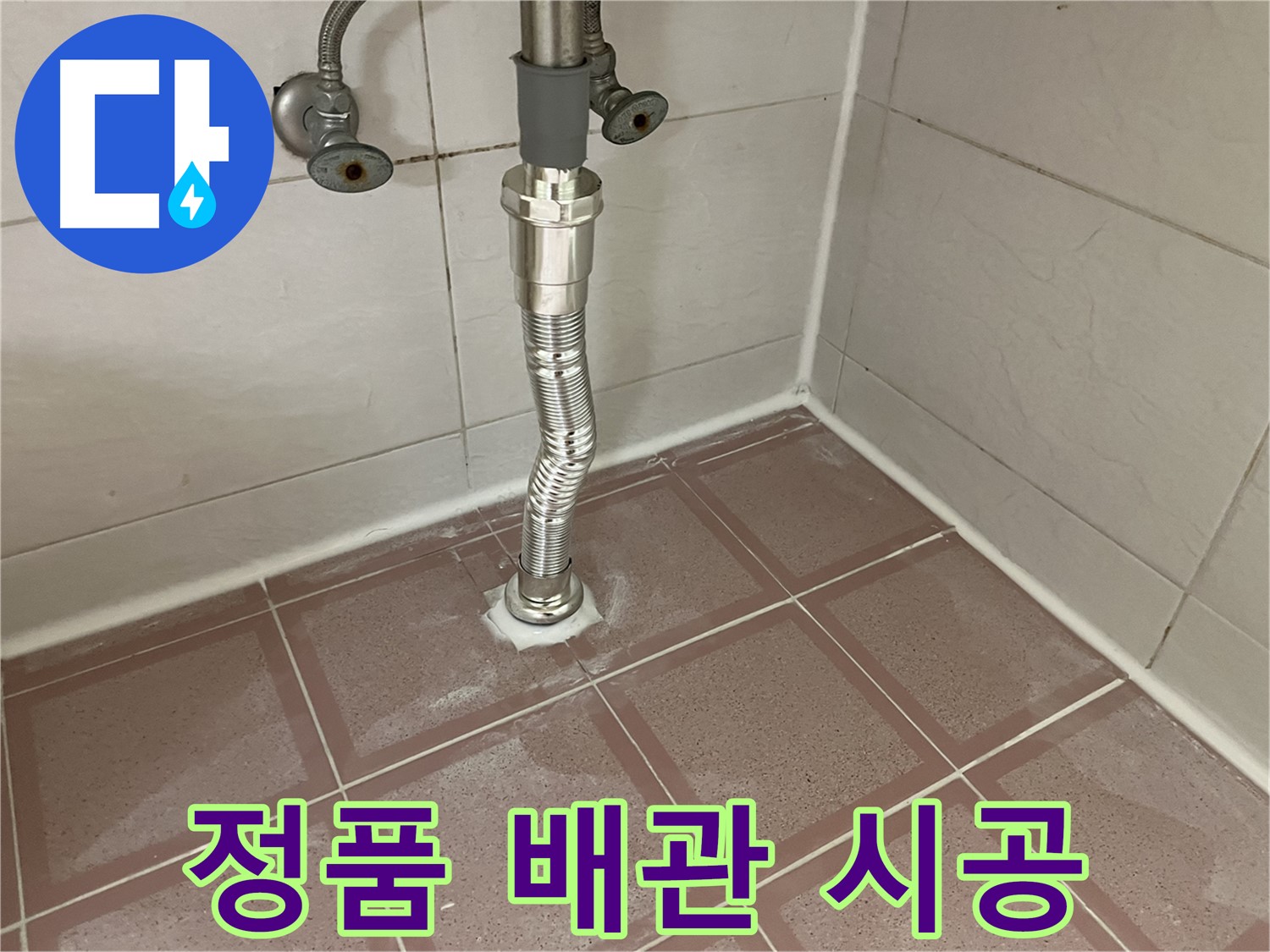 금천구 세면대 누수 - 꼬불이 배관, 정품 배관만 사용