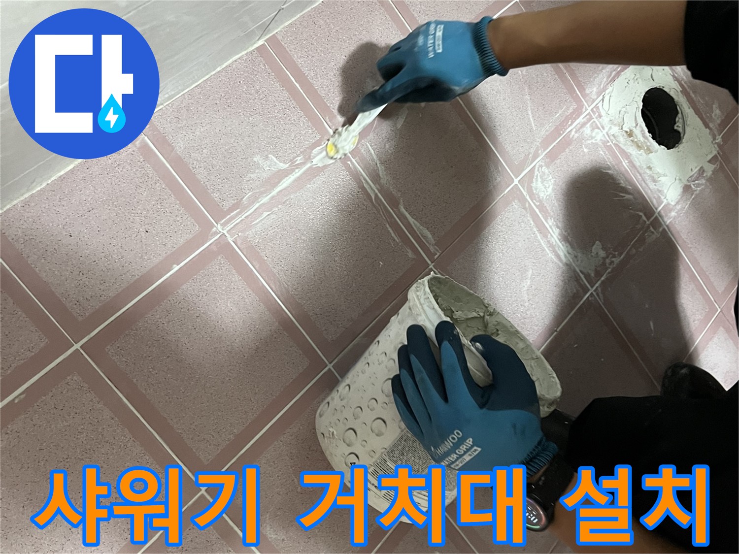 금천구 - 욕실 샤워기 거치대 설치로 편리하게 샤워하세요!