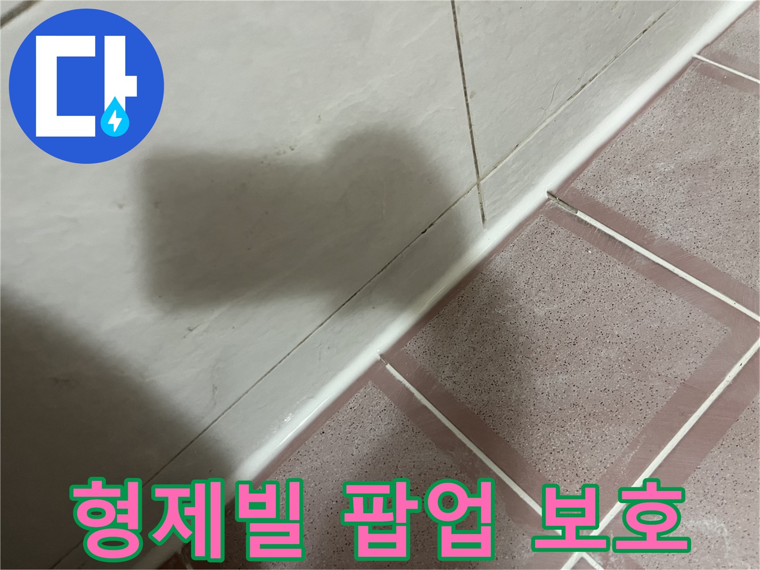 금천구 형제빌 세면대 팝업 곰팡이 누수 - 꼼꼼한 점검과 부품 교체로 건물 보호