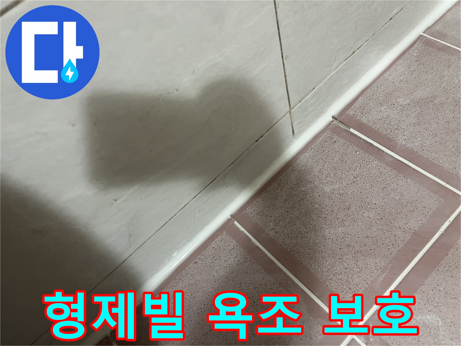 금천구 형제빌 욕조 곰팡이 누수 - 꼼꼼한 실리콘 시공으로 건물 보호