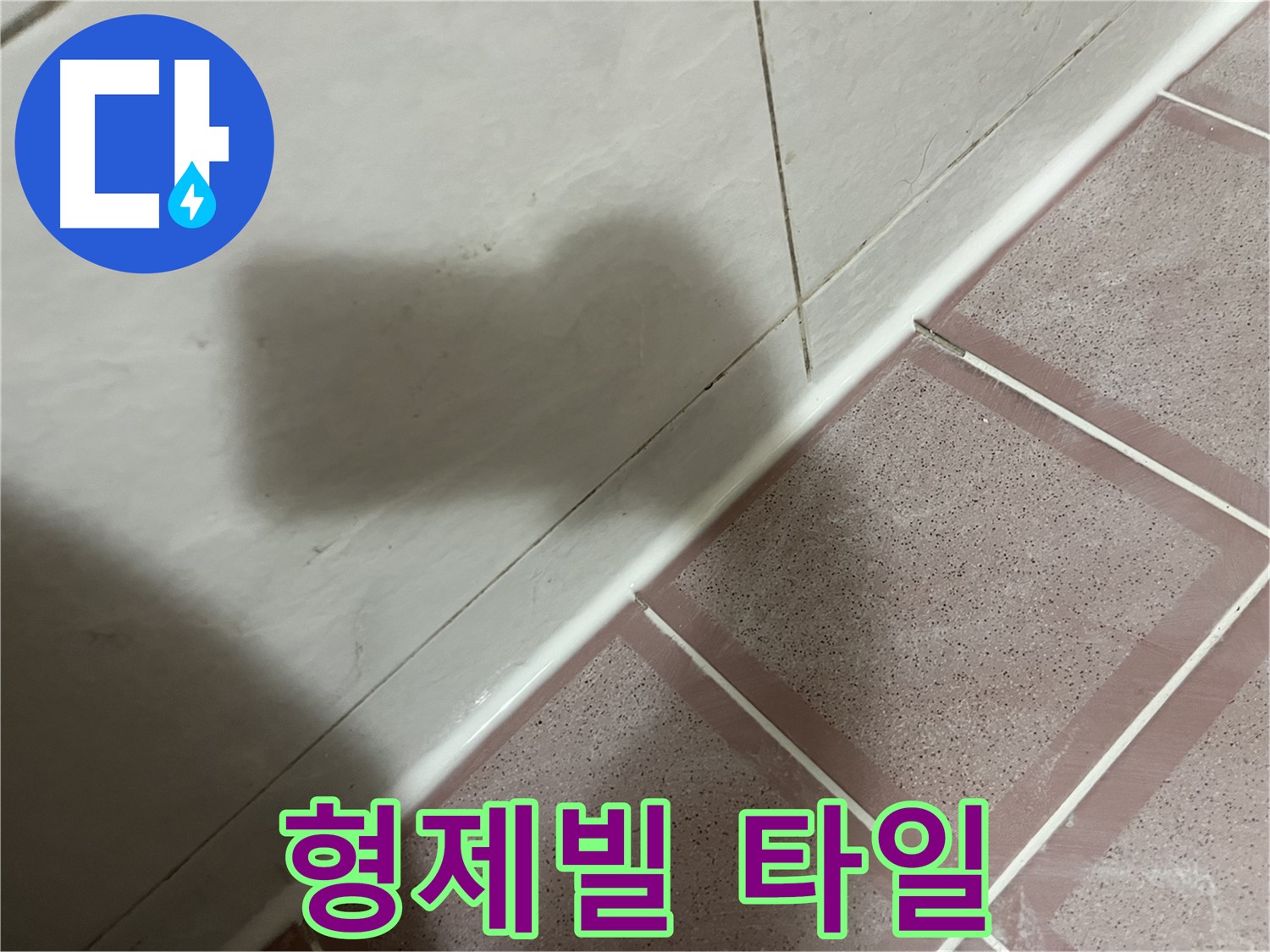 금천구 형제빌 타일 곰팡이 누수 - 실리콘 시공으로 완벽 해결