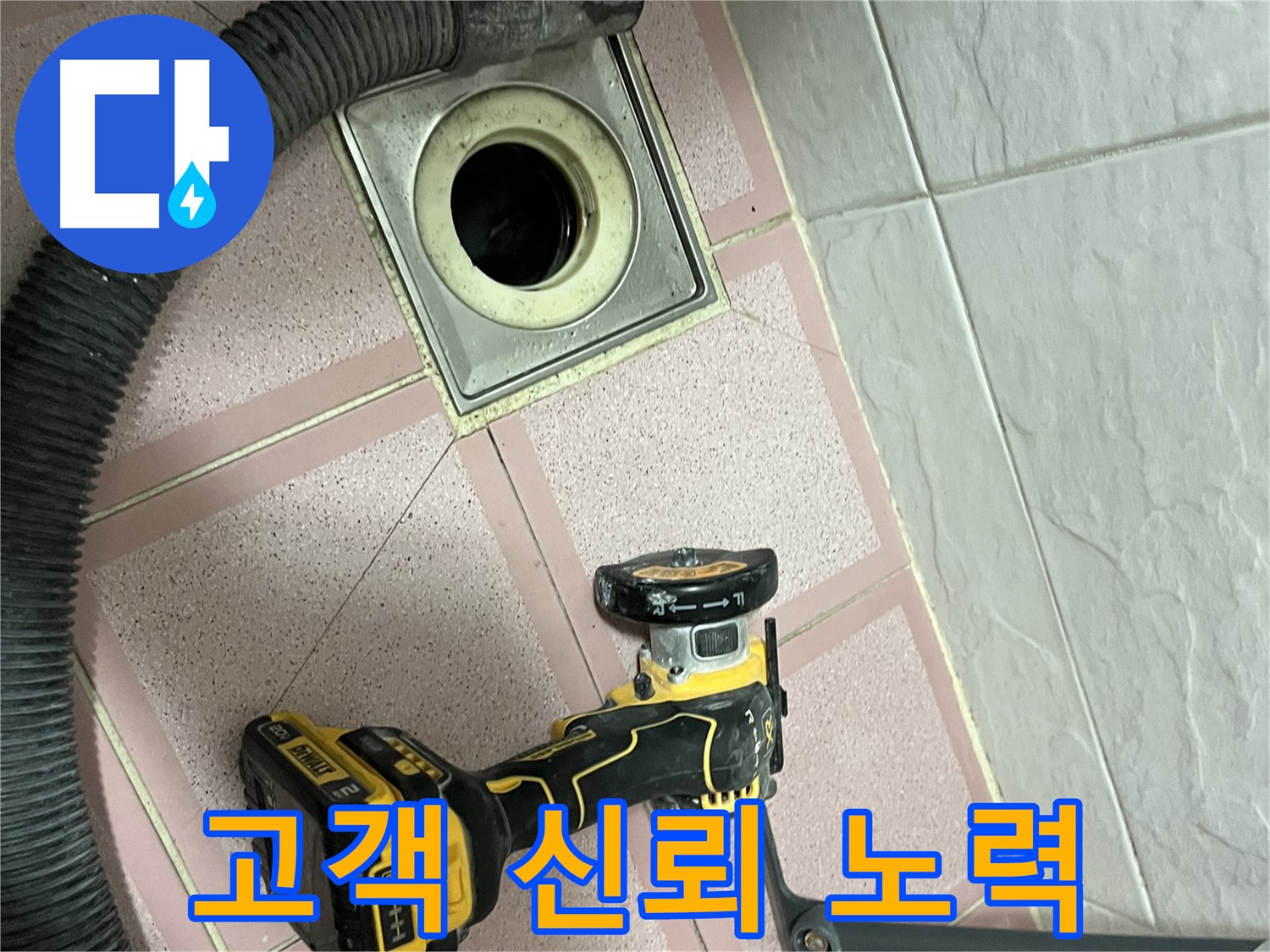 금천구 화장실 - 배수구 컷팅 후 고객 신뢰 노력