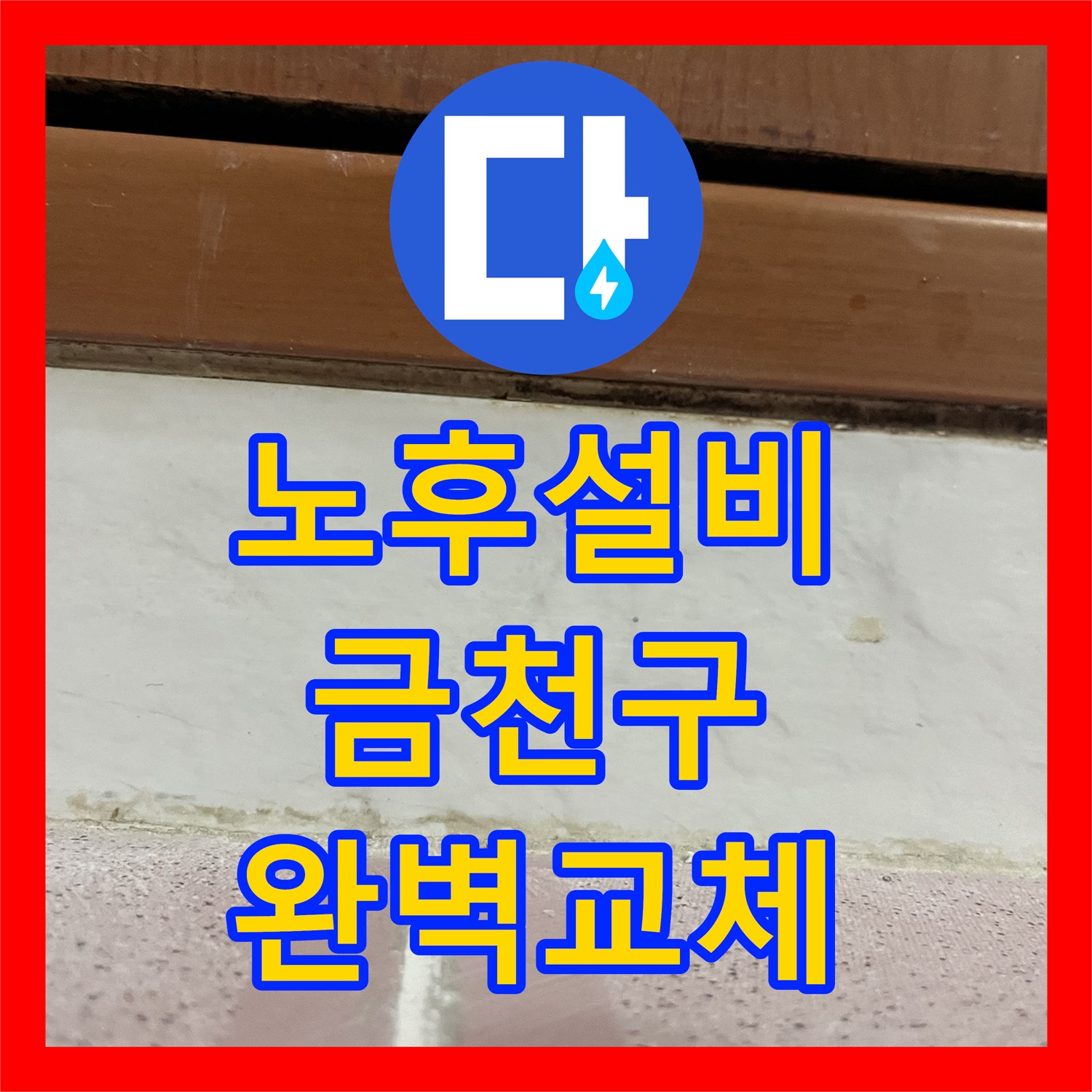 노후된 배관, 누수설비 전문 업체에서 완벽하게 교체하여 누수 걱정 해결 - 금천구