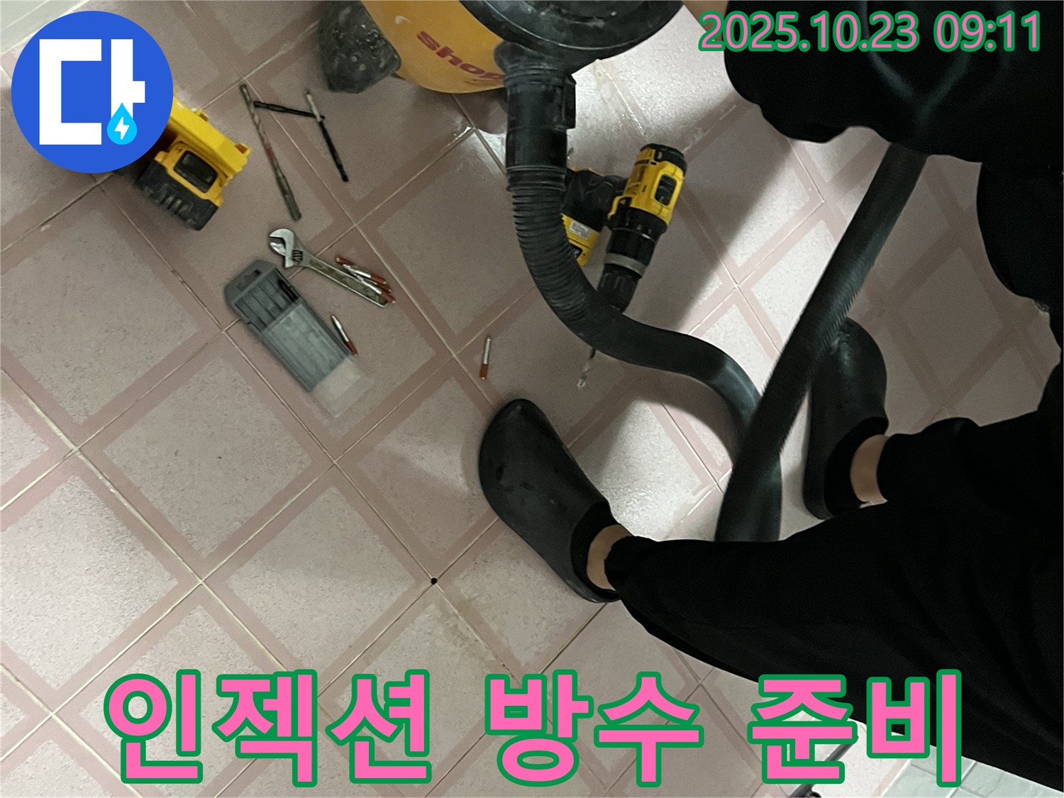 누수 해결을 위한 인젝션 방수 준비 과정 - 전문 장비와 기술력으로 꼼꼼하게