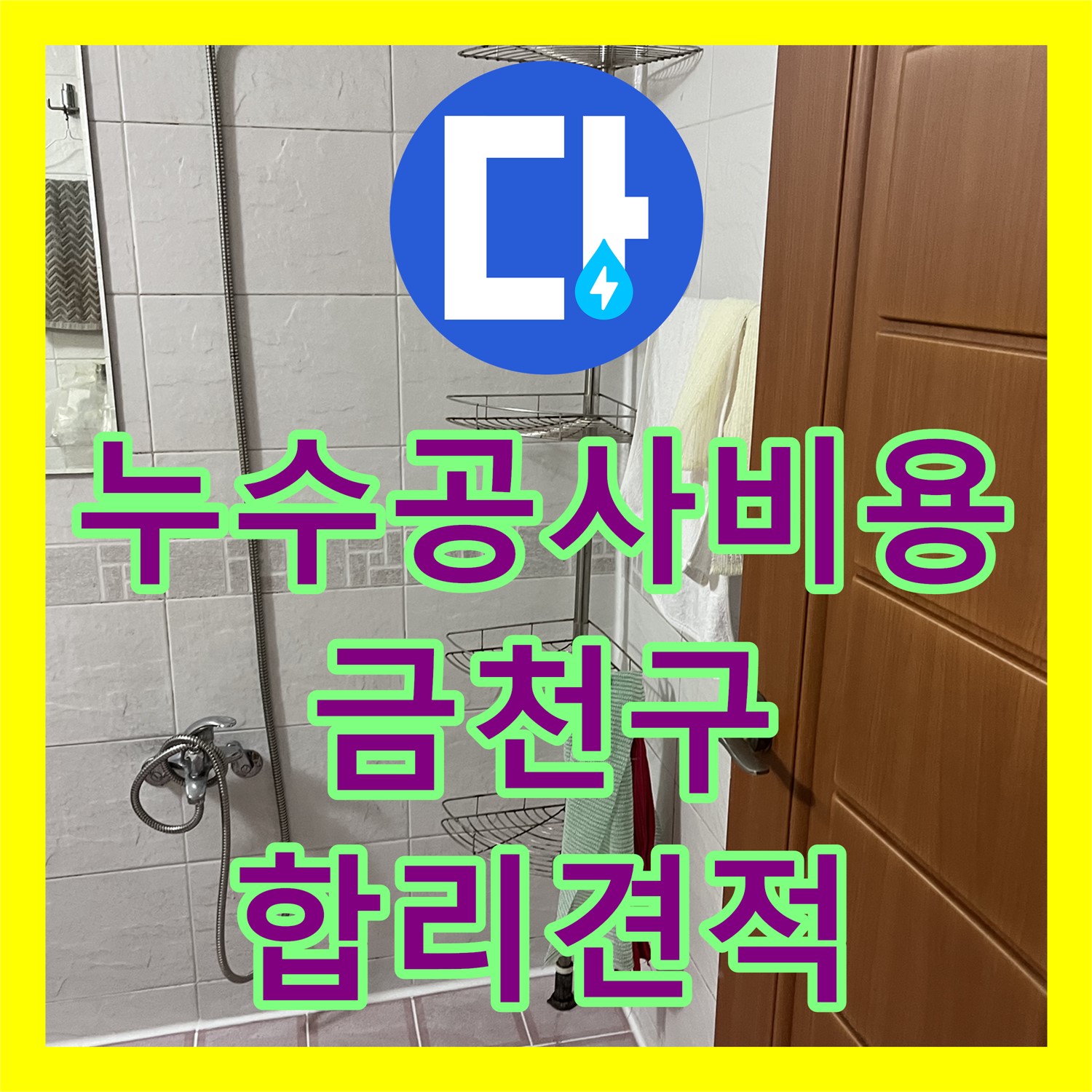 누수공사비용 합리적인 견적으로 아랫집 화장실 천장 누수 문제를 해결하는 금천구