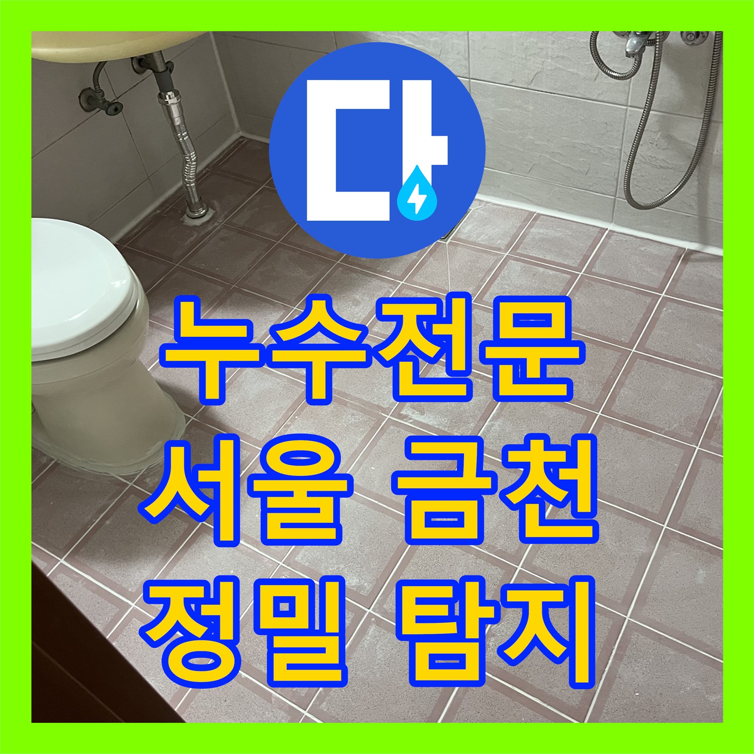 누수전문 기술로 아랫집 화장실 천장 누수 문제를 정밀하게 탐지하고 공사하는 서울 금천구 