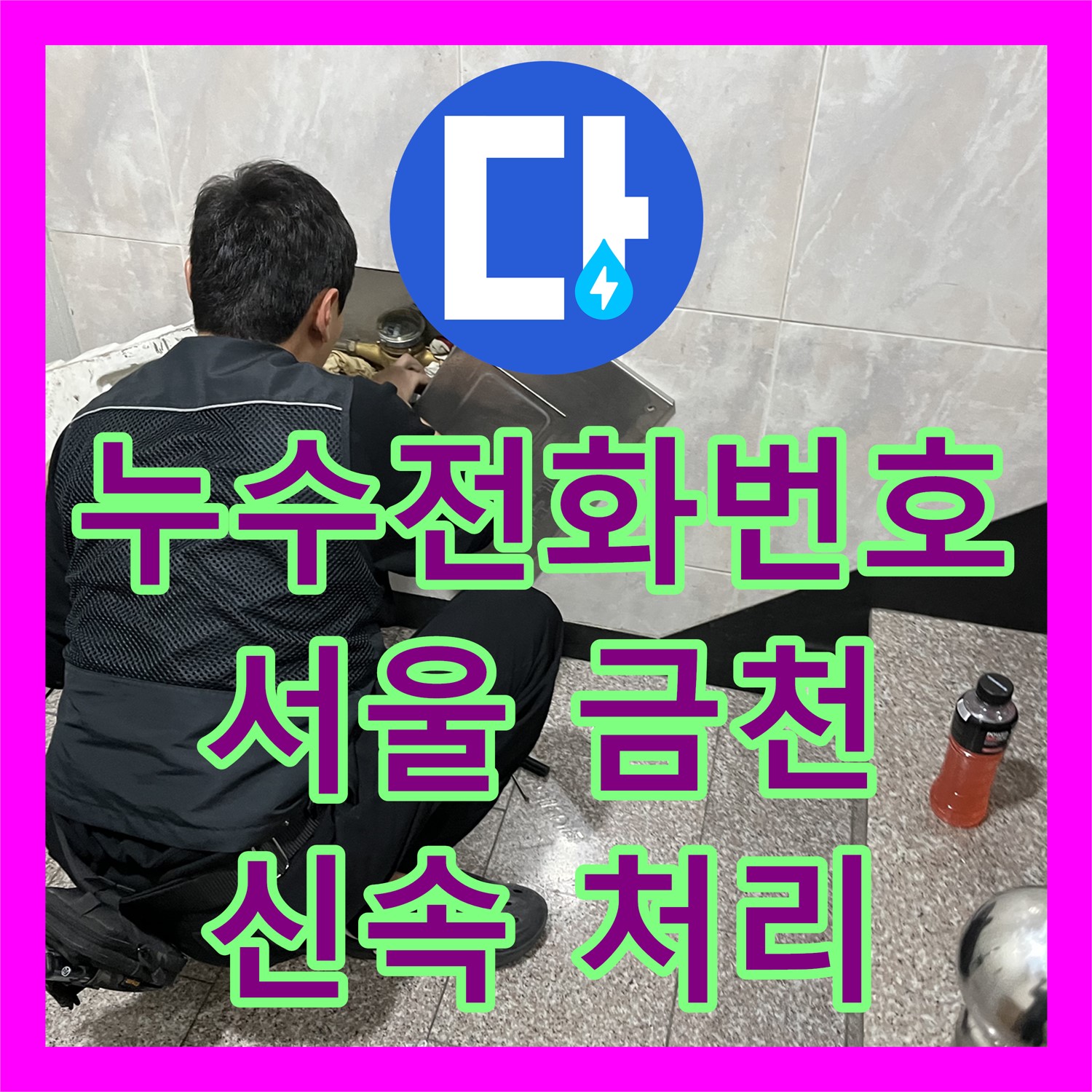 누수전화번호, 아랫집 화장실 천장 누수 발생 시 신속한 처리와 상담을 위한 연락처 서울 금천구