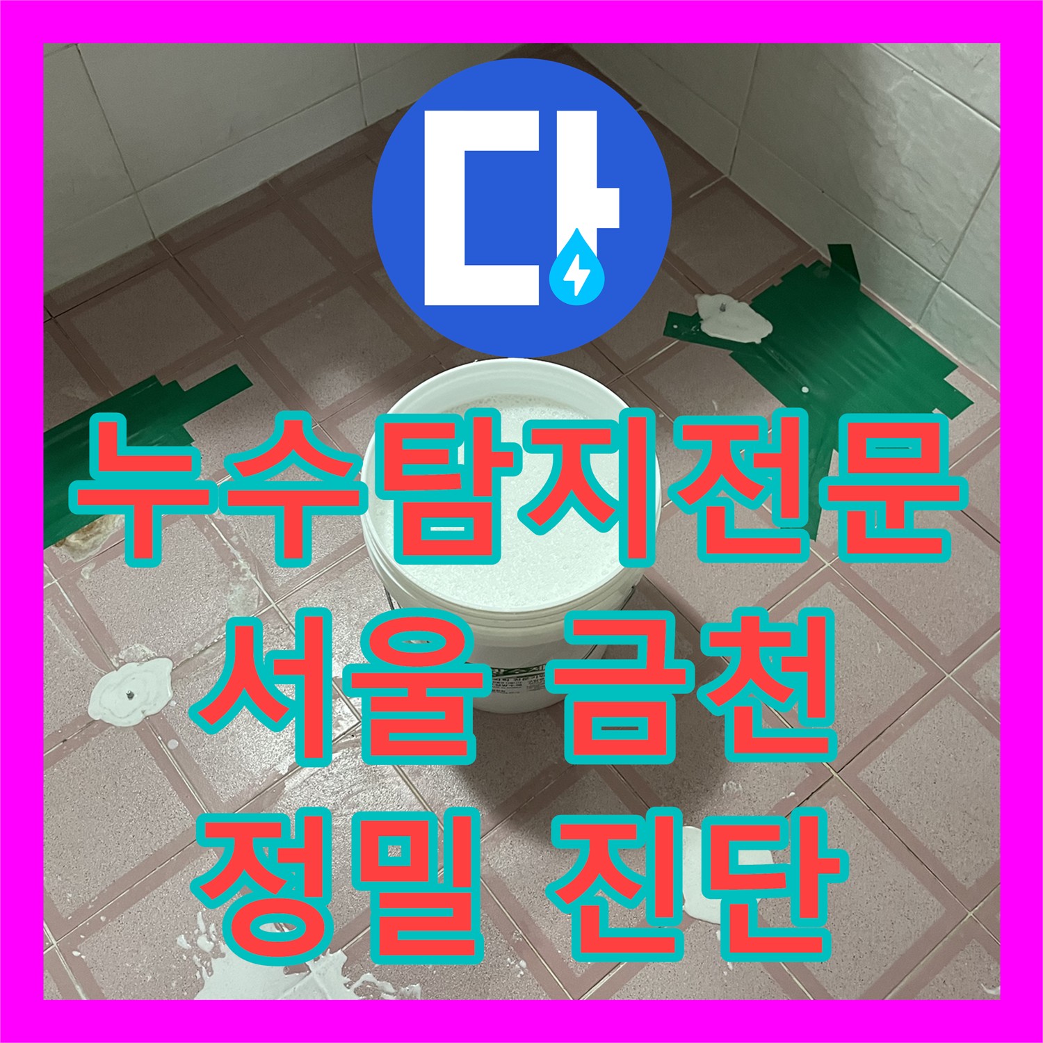 누수탐지전문업체가 아랫집 화장실 천장 누수 문제를 정밀하게 진단하고 공사하는 과정, 금천구