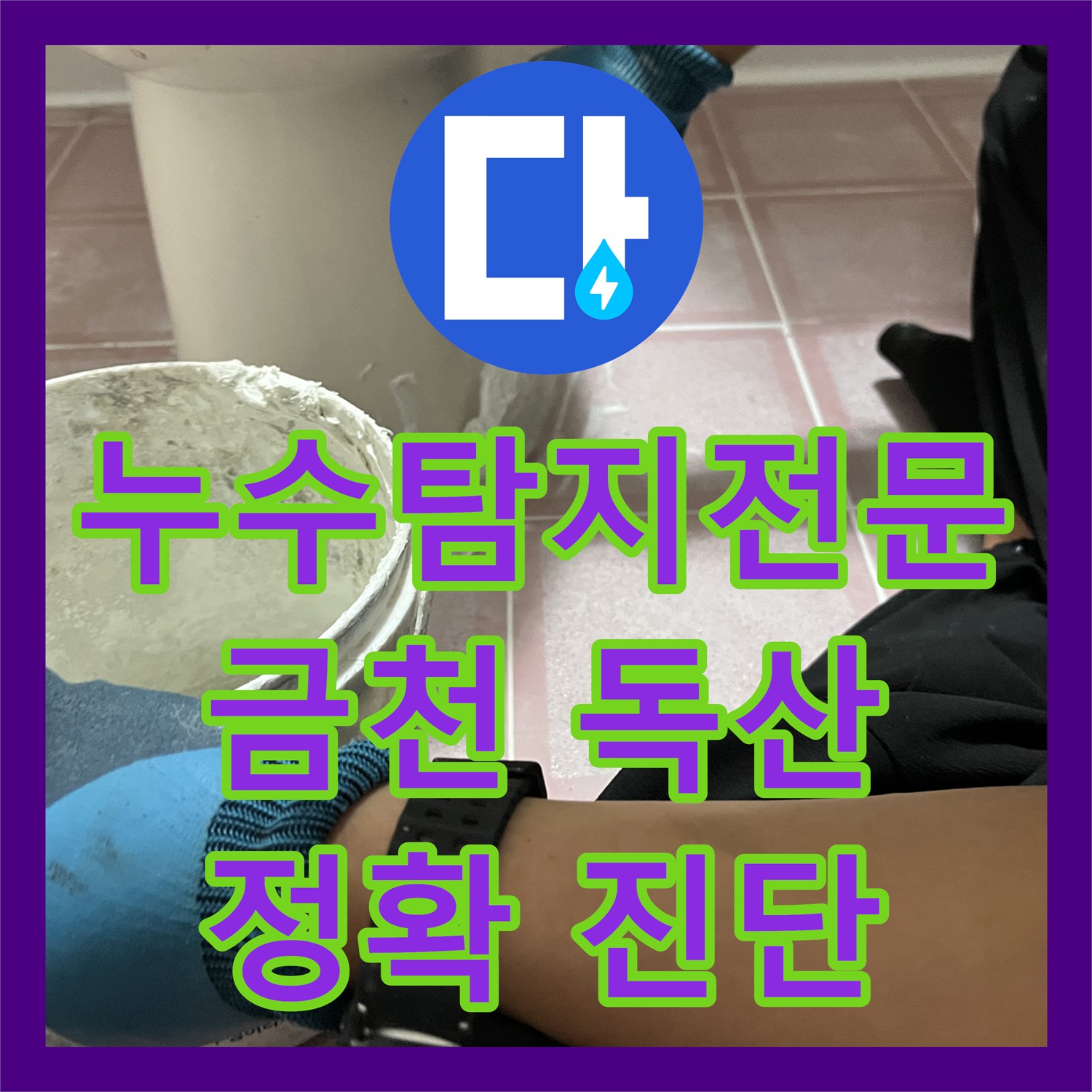 누수탐지전문업체에서 아랫집 화장실 천장 누수 원인을 정밀하게 분석하고 공사하는 금천구 