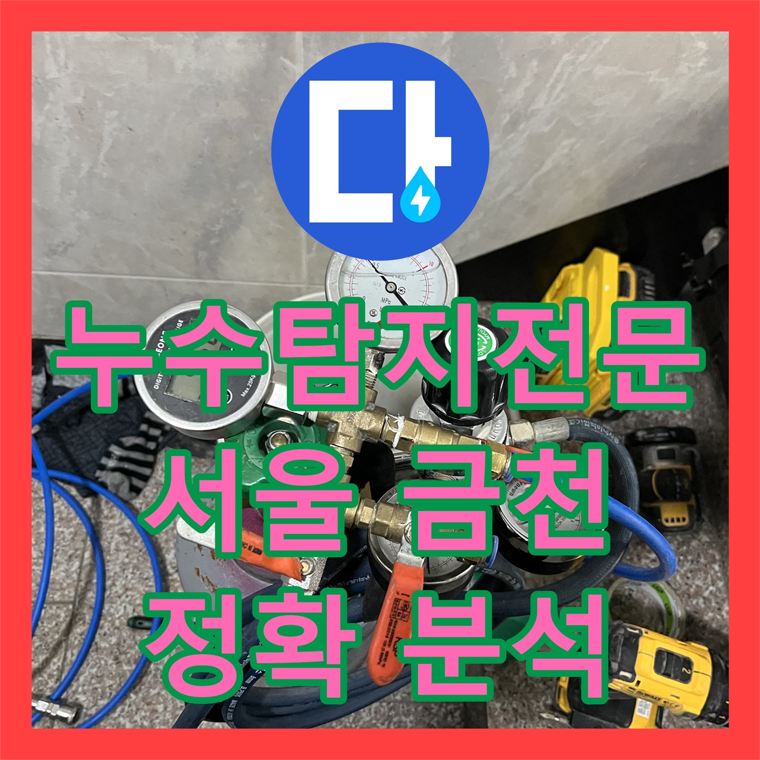 누수탐지전문으로 아랫집 화장실 천장 누수 문제를 정밀하게 분석하는 서울 금천구
