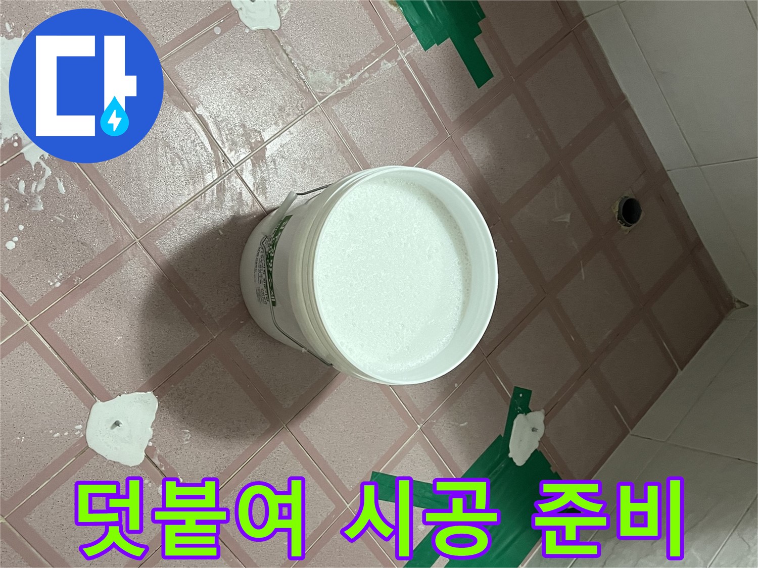 덧붙여 시공 후 백시멘트 작업 준비 완료 - 완벽한 방수 시공