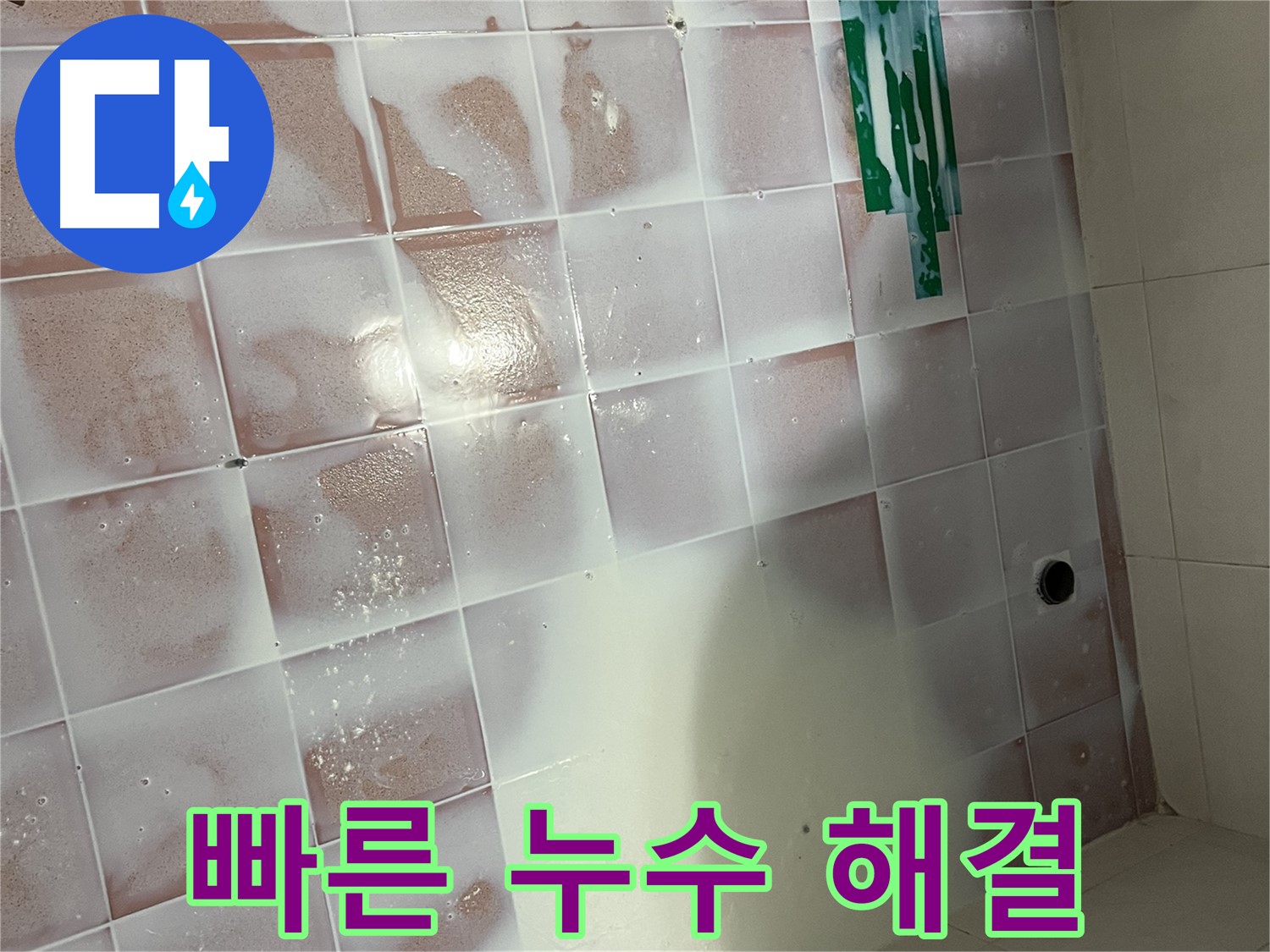 백시멘트 누수 - 신속하고 정확한 해결