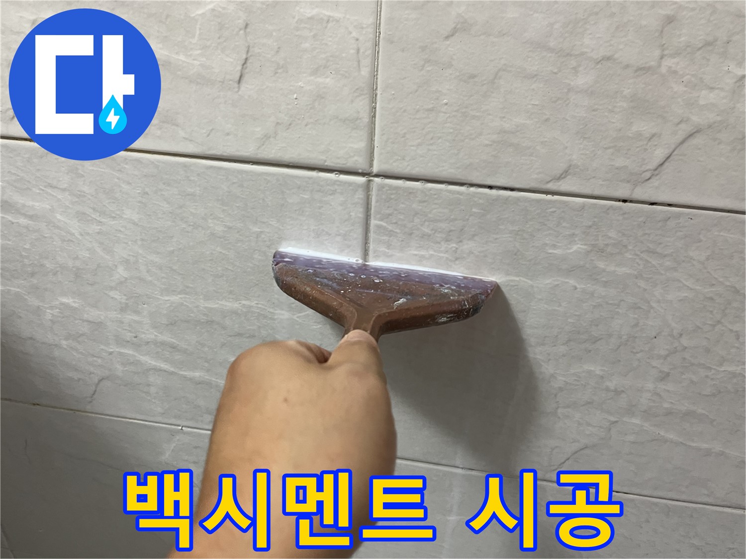 독산동-금천구 형제빌 백시멘트 시공으로 누수 차단