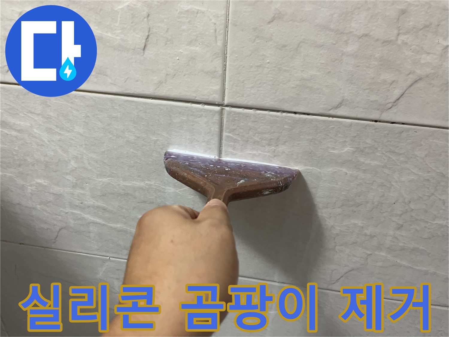 독산동-금천구 형제빌 욕조 실리콘 곰팡이 제거 작업