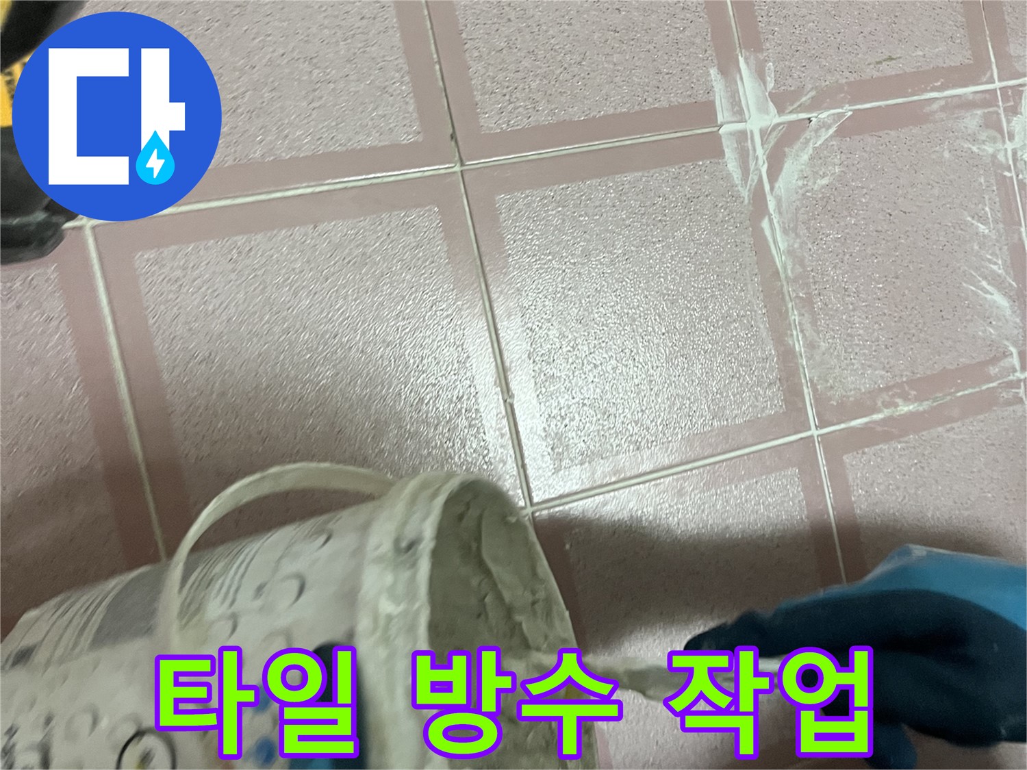 독산동 누수 공사 - 타일 방수 작업으로 누수 문제 완벽 해결
