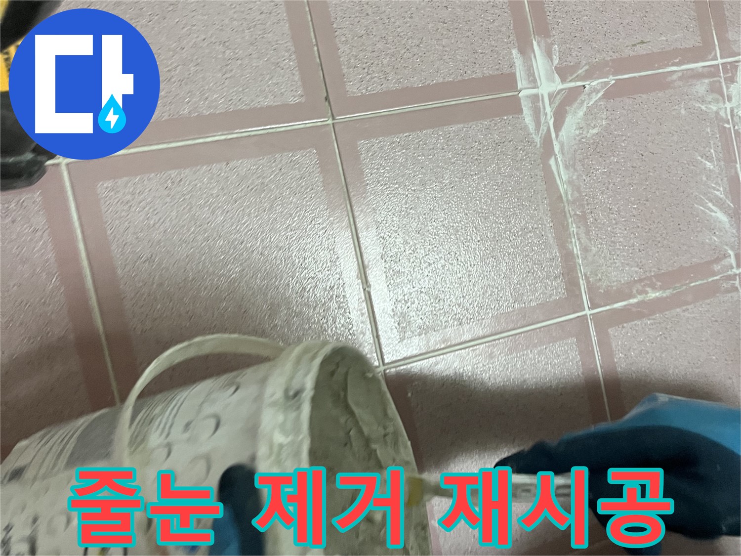 독산동 누수 - 낡은 줄눈 깨끗이 제거 후 새 줄눈 시공