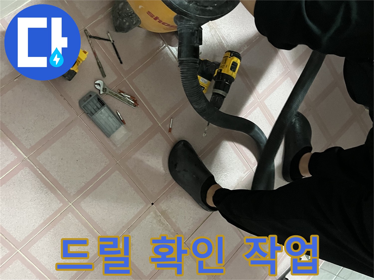 독산동 누수 - 드릴로 꼼꼼하게 누수 확인 작업 중 - 해결 완료