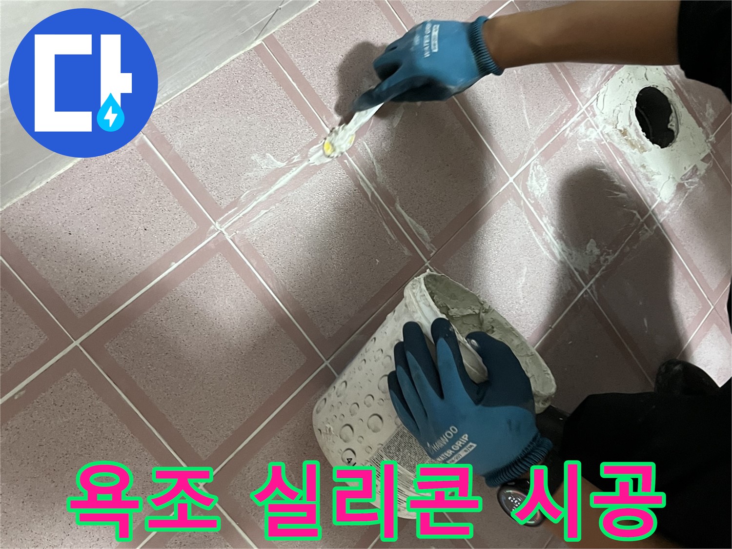 독산동 누수 - 욕조 실리콘 재시공으로 누수 해결