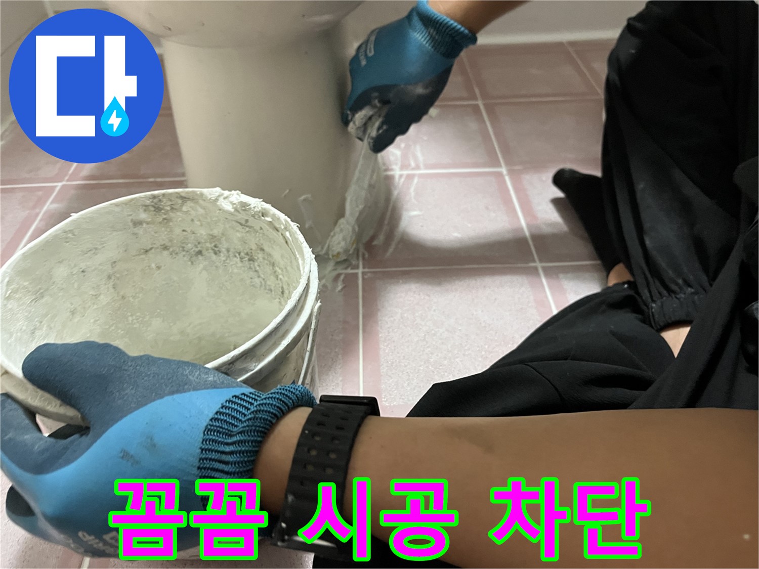 독산동 변기 백시멘트 - 꼼꼼 시공으로 누수 완벽 차단
