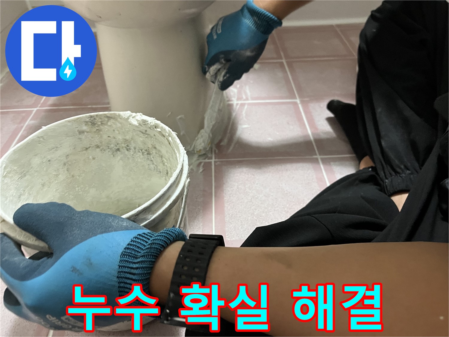독산동 변기 백시멘트 - 오래된 아파트 누수 확실하게 해결