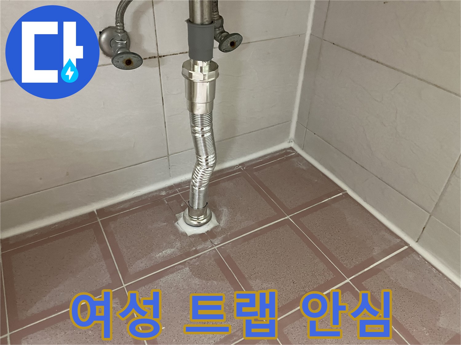 독산동 세면대 누수 - 여성 고객 안심 배수 트랩