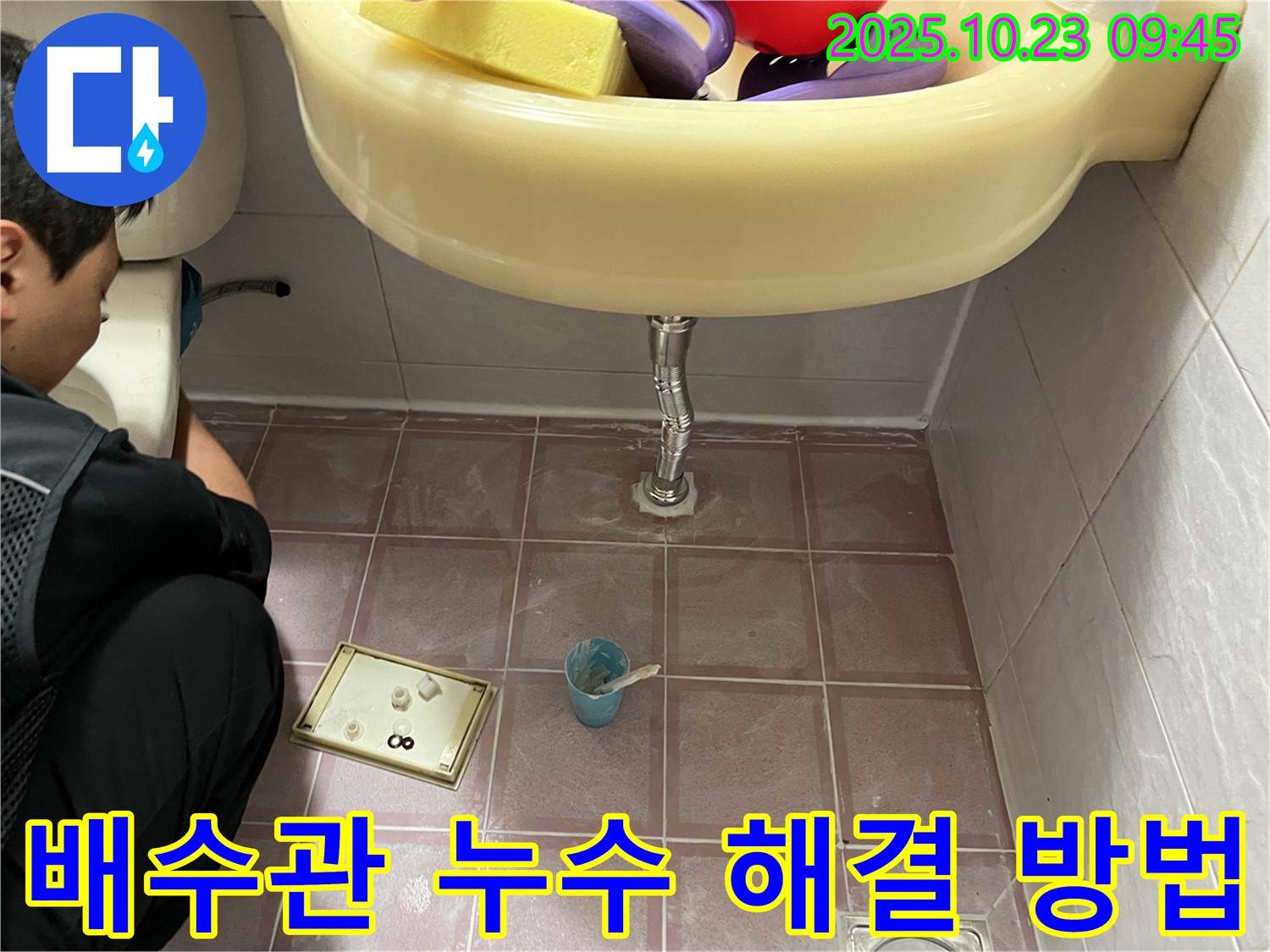 독산동 세면대 배수관 - 꽉 조여도 샌다면 전문가에게