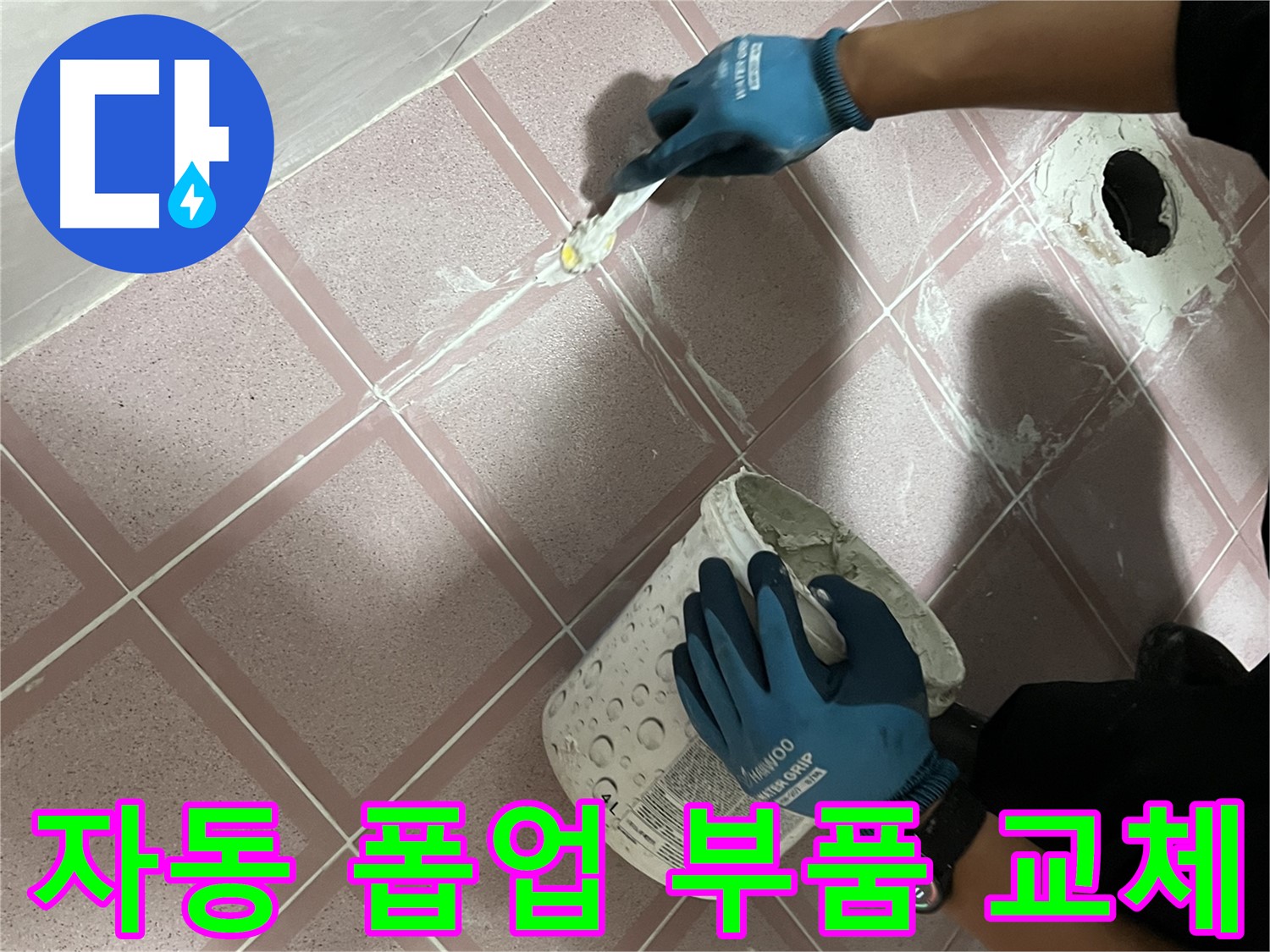 독산동 - 세면대 자동 폽업 고장 누수 부품 교체