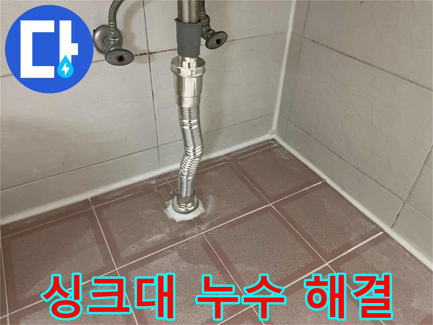 독산동 싱크대 누수 - 꼼꼼한 시공으로 완벽하게 해결
