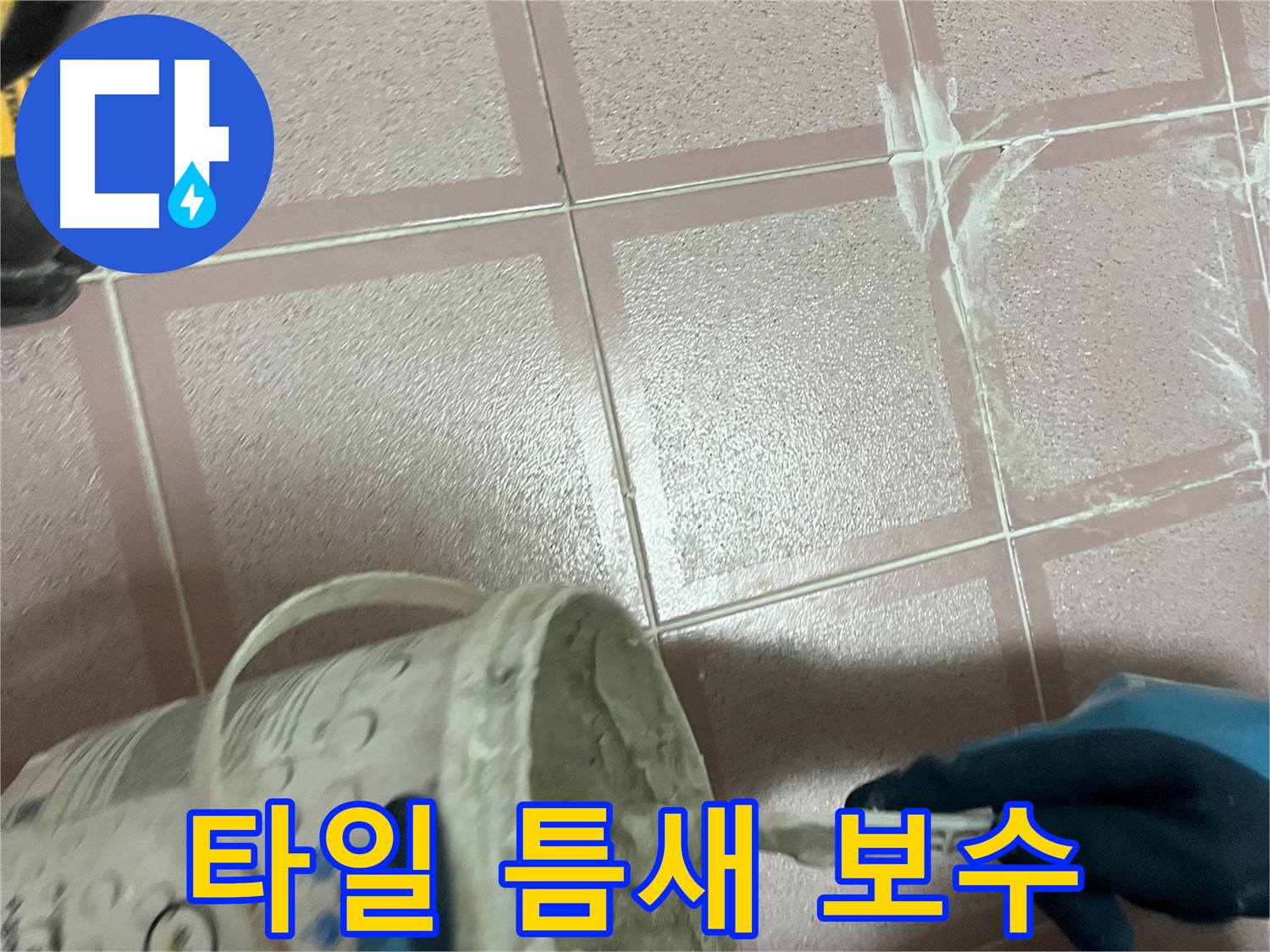 독산동 욕실 타일 틈새 누수 보수 작업 - 꼼꼼한 시공으로 누수 완벽 차단