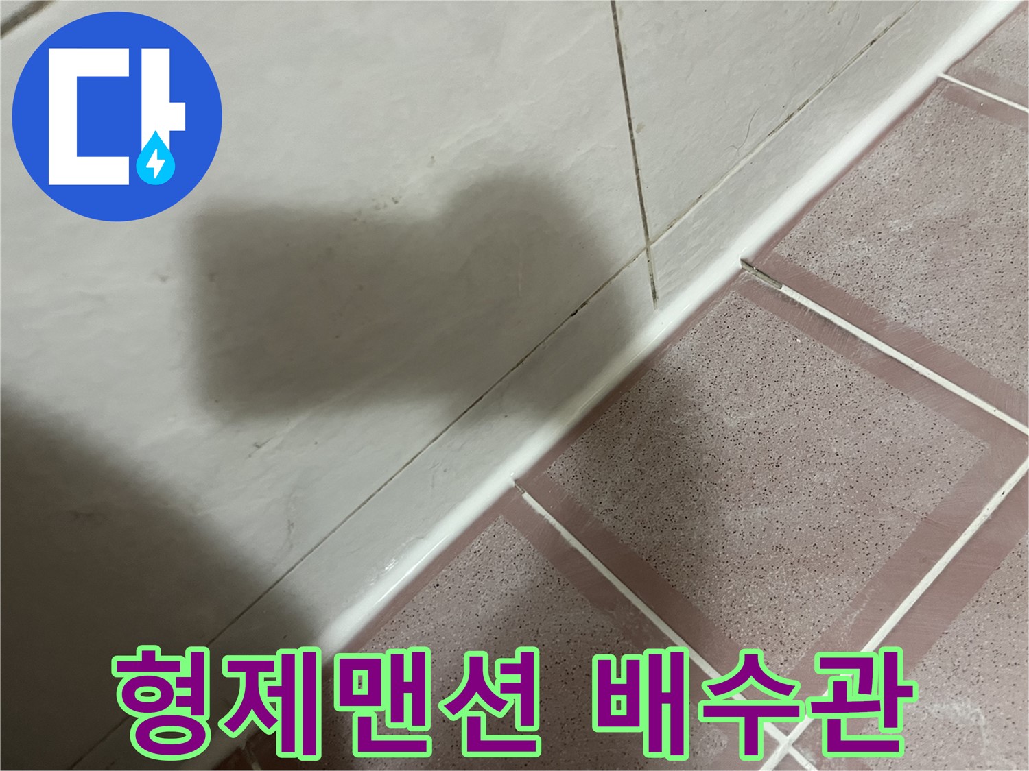 독산동 형제맨션 세면대 배수관 누수 - 부품 교체로 간단하게 해결