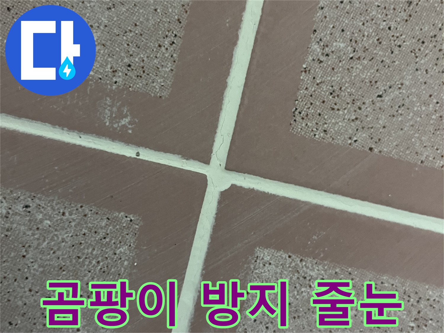 독산동 형제맨션빌 - 곰팡이 방지 줄눈 시공으로 언제나 쾌적한 욕실 환경을 유지하세요.