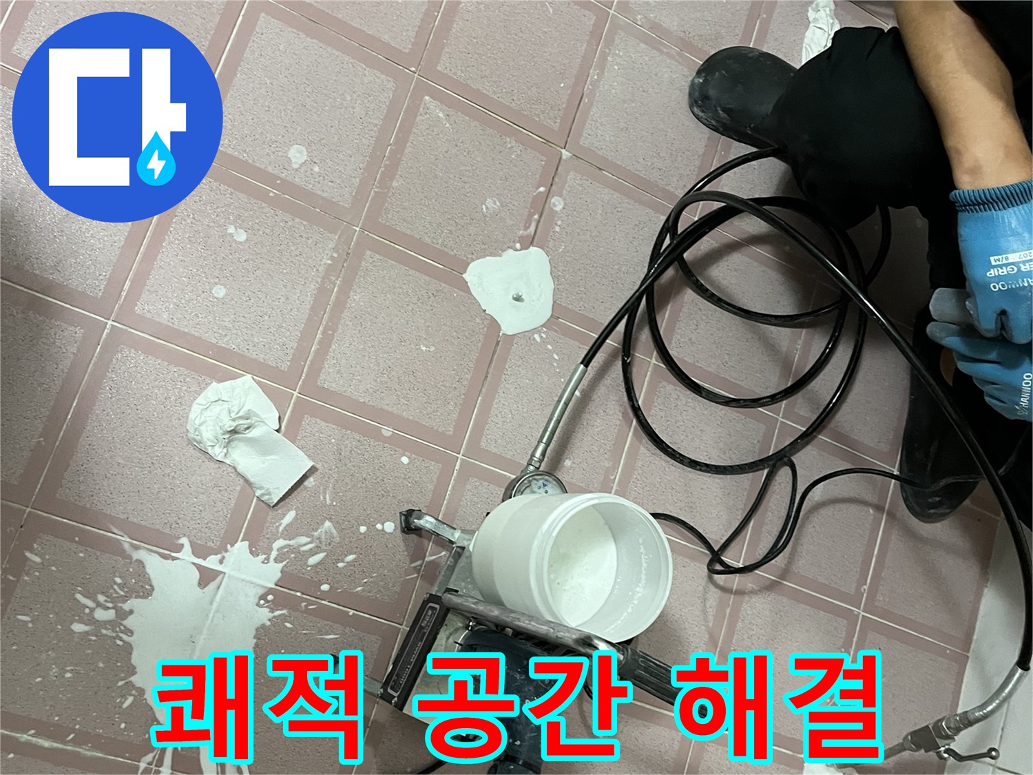 독산동 형제맨션빌 누수 - 고압 주입으로 누수 고민 해결하고 쾌적한 공간으로!