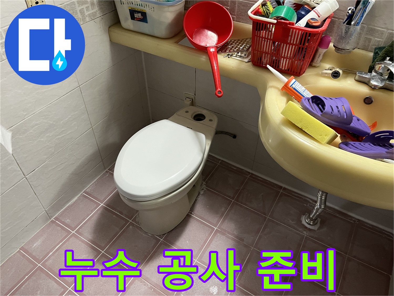 독산동 형제맨션빌 - 누수 공사 시작 전 꼼꼼한 준비