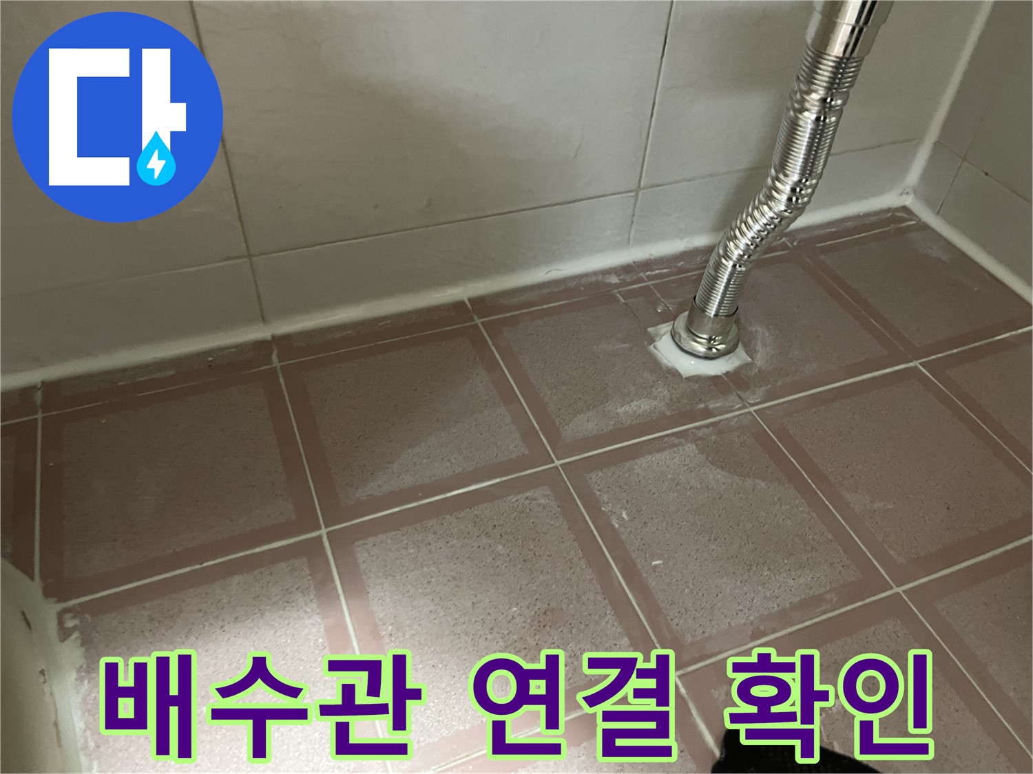 독산동 형제맨션빌 누수 - 세면대 배수관 연결 부위 꼼꼼 확인