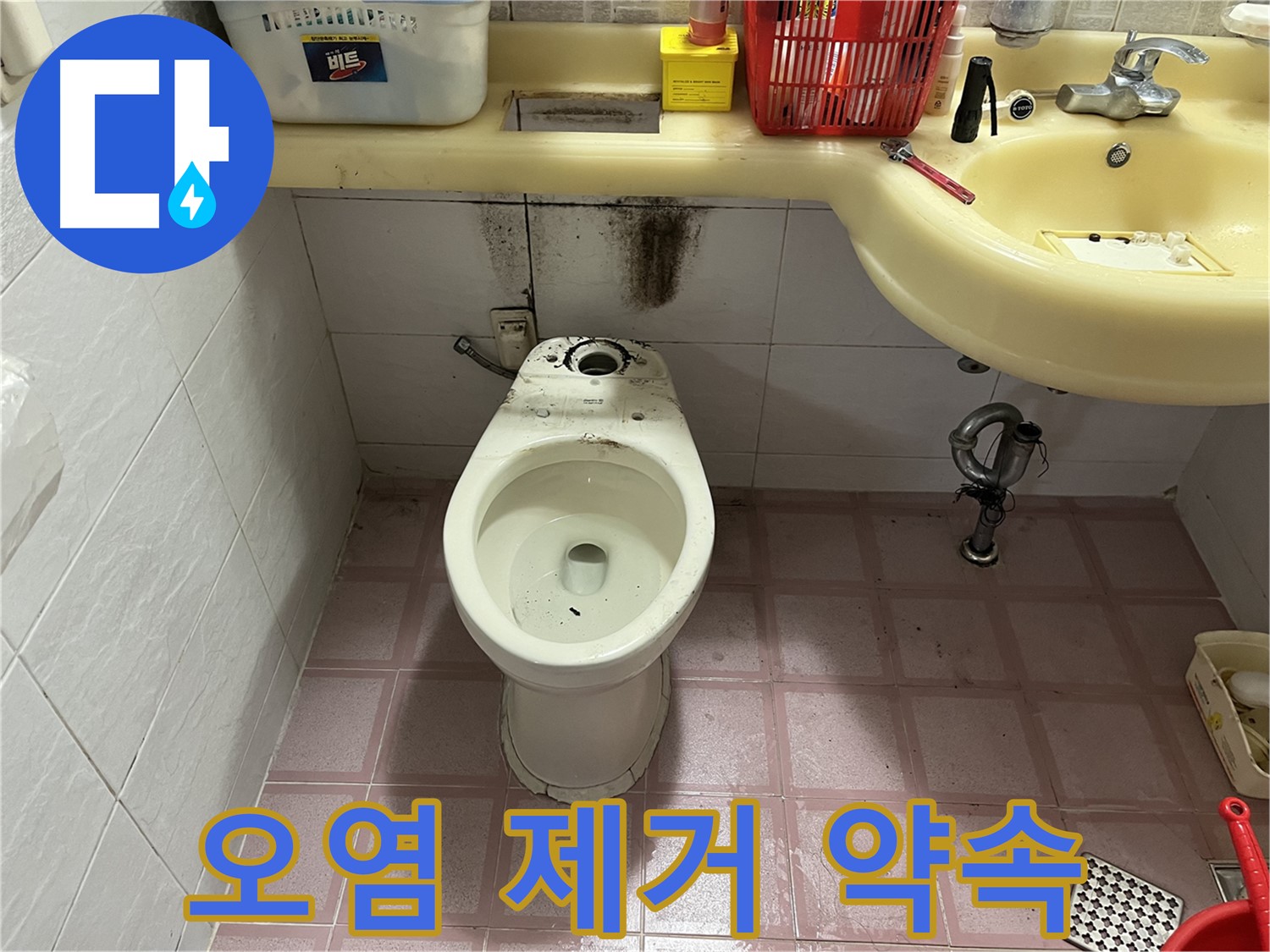 독산동 형제맨션빌 변기 누수 - 곰팡이 찌든 때 제거
